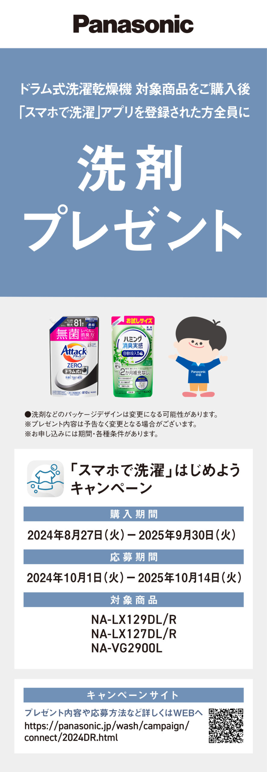 「スマホで洗濯」はじめようキャンペーンチラシ